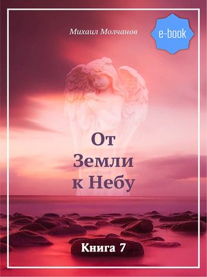 cover image of От Земли к Небу. Книга 6